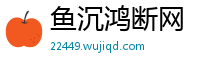 鱼沉鸿断网